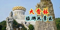 无套激情四射中国浙江-绍兴大香林旅游风景区